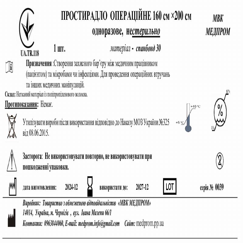 ПРОСТИРАДЛО ОПЕРАЦІЙНЕ 160 см ×200 см одноразове, Спанбонд 30, нестерильно МВК МЕДПРОМ
